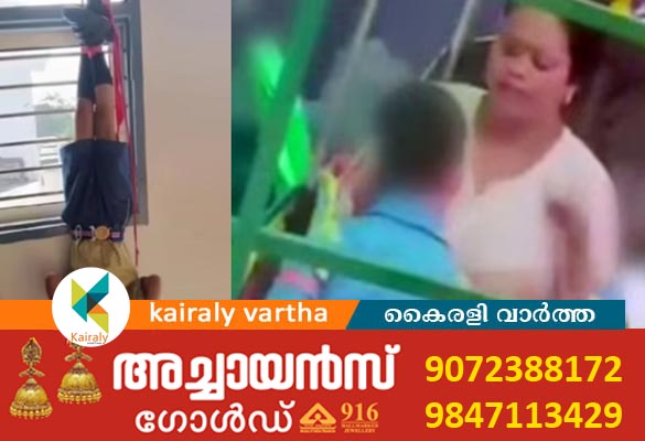 ഹോംവർക്ക് ചെയ്തില്ല; രണ്ടാം ക്ലാസുകാരനെ തലകീഴായി കെട്ടിത്തൂക്കി, പ്രിന്‍സിപ്പലിനും ഡ്രൈവര്‍ക്കുമെതിരെ കേസ്