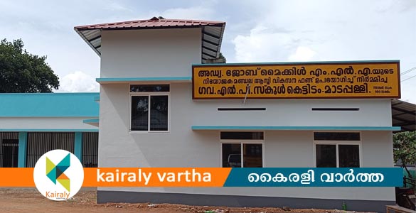 മാടപ്പള്ളി ഗവൺമെന്‍റ്  എൽ.പി സ്‌കൂളിന് പുതിയ കെട്ടിടം ഒരുങ്ങി