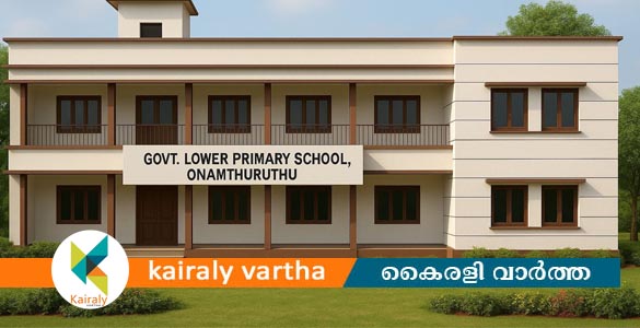 ഓണംതുരുത്ത് ഗവൺമെന്‍റ് എൽ.പി സ്‌കൂളിന്‍റെ പുതിയ കെട്ടിടം നിർമാണം തുടങ്ങി