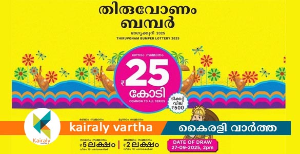 തിരുവോണം ബമ്പർ നറുക്കെടുപ്പ് ഇന്ന്; പൂജാ ബമ്പർ പ്രകാശനവും ധനമന്ത്രി നിർവഹിക്കും