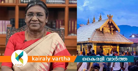 രാഷ്ട്രപതി ദ്രൗപദി മുര്‍മു ഒക്ടോബർ 22ന് ശബരിമലയില്‍ ദര്‍ശനം നടത്തും