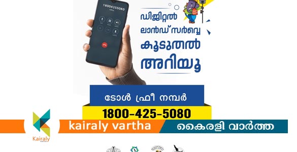 ​കോട്ടയം ജില്ലയിൽ ഡിജിറ്റൽ സർവേ ആദ്യം പൂര്‍ത്തിയാക്കി ഉദയനാപുരം വില്ലേജ്