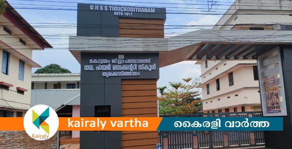 തൃക്കൊടിത്താനം ജി.എച്ച്.എസ്.എസിൽ ഒരു കോടിയുടെ വികസനം; വിവിധ പദ്ധതികളുടെ ഉദ്ഘാടനം ശനിയാഴ്ച