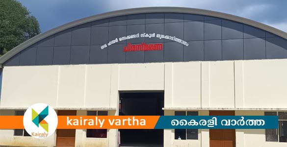 തൃക്കൊടിത്താനം ജി.എച്ച്.എസ്.എസിലെ മൾട്ടി പർപ്പസ് ഹാൾ ഉദ്ഘാടനം ശനിയാഴ്ച