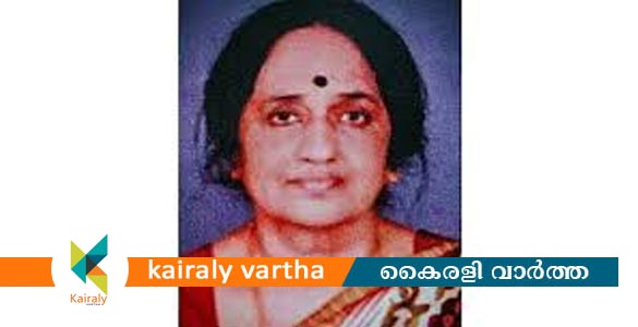 കവി ജി. ശങ്കരക്കുറുപ്പിന്റെ മകൾ രാധ അന്തരിച്ചു