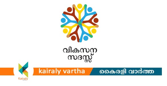 വെളിയന്നൂർ, കൊഴുവനാൽ, തൃക്കൊടിത്താനം, കൂട്ടിക്കൽ ഗ്രാമപഞ്ചായത്തുകളിൽ വികസനസദസ് നാളെ