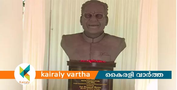 രാജ്ഭവനിൽ കെ.ആർ. നാരായണന്റെ പ്രതിമ അനാച്ഛാദനം ചെയ്ത് രാഷ്ട്രപതി