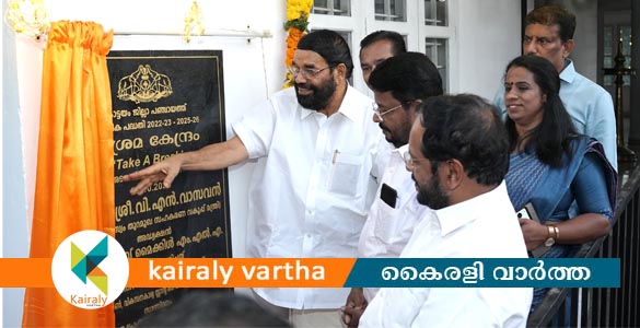 തൃക്കൊടിത്താനം വിശ്രമകേന്ദ്രം നാടിനു സമർപ്പിച്ചു