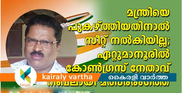 മന്ത്രിയെ പുകഴ്ത്തി സംസാരിച്ചു; സീറ്റ് നിഷേധിക്കപ്പെട്ട കോണ്‍ഗ്രസ് നേതാവ് റിബലായി മത്സരരംഗത്ത്
