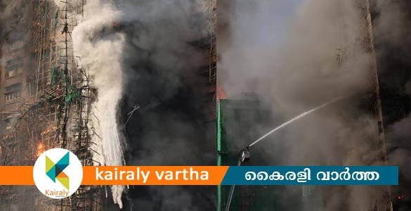 ഹോങ്കോങ്ങിൽ ബഹുനില കെട്ടിടത്തിന് തീപിടിച്ച് അപകടം; നാല് പേർ മരിച്ചു