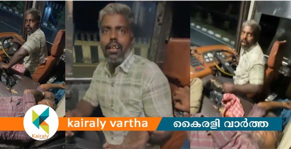 ഡ്രൈവറും ക്ലീനറും മദ്യലഹരിയിൽ; ചോദ്യം ചെയ്തപ്പോള്‍ ബസ് ഇടിപ്പിച്ച് കൊല്ലുമെന്ന് ഭീഷണി