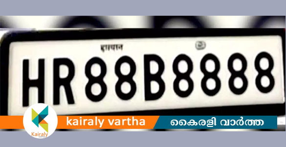 ഫാൻസി നമ്പർ സ്വന്തമാക്കാന്‍  ലേലത്തിൽ മുടക്കിയത് ഒരു കോടി 17 ലക്ഷം രൂപ