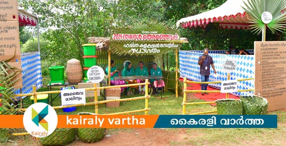 ശ്രദ്ധ നേടി ബേക്കർ മെമ്മോറിയൽ ഹയർസെക്കൻഡറി സ്‌കൂളിൽ ഒരുക്കിയ മാതൃകാ ഹരിത കളക്ഷൻ സെന്‍റർ