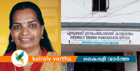 എരുമേലി പഞ്ചായത്തിൽ പ്രസിഡന്&zwj;റ് സ്ഥാനം എൽഡിഎഫിന്