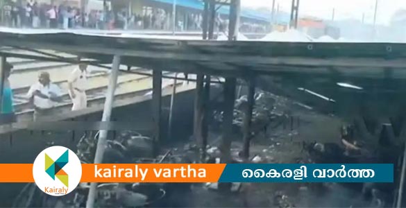 തൃശ്ശൂർ റെയില്&zwj;വേ സ്റ്റേഷനില്&zwj; വൻ അഗ്നിബാധ: 600 ഓളം ബൈക്കുകള്&zwj; കത്തിനശിച്ചു