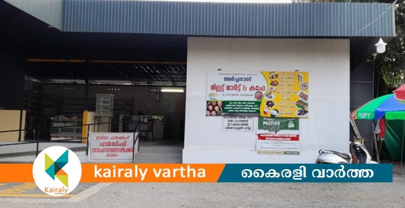 രുചിക്കൊപ്പം ആരോഗ്യവും: ഏറ്റുമാനൂരിലെ മില്ലറ്റ് കഫേ വിജയത്തിലേക്ക്