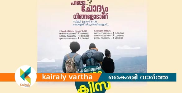 ചീഫ് മിനിസ്റ്റേഴ്സ് മെഗാ ക്വിസ്: പ്രാഥമികതല മത്സരങ്ങളുടെ ഒരുക്കങ്ങൾ പൂർത്തിയായി