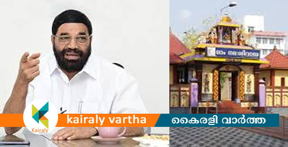 നാഗമ്പടം മഹാദേവക്ഷേത്രം അന്തർദേശീയ തീർഥാടന കേന്ദ്രം; 2 കോടി രൂപ അനുവദിച്ചു- വി. എൻ. വാസവൻ