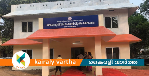 വൈക്കം മൃഗാശുപത്രി കെട്ടിടത്തിന്റെ ഒന്നാംഘട്ട ഉദ്ഘാടനം നാളെ