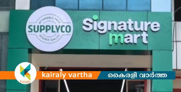 തിരുനക്കരയിൽ സപ്ലൈകോ സിഗ്നേച്ചർ മാർട്ടിന് നാളെ തുടക്കം