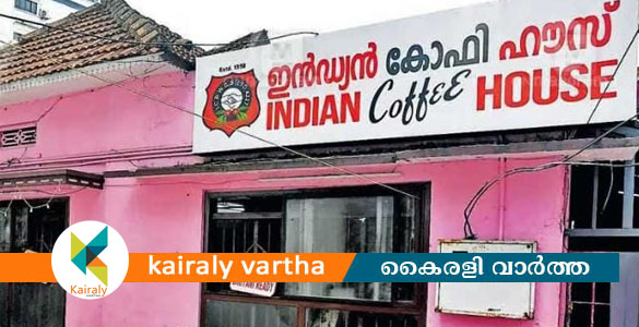 കോട്ടയം നഗരമധ്യത്തിലെ ഇന്ത്യൻ കോഫി ഹൗസിന് ഇന്ന് 50 വയസ്