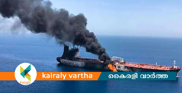ഒമാൻ എണ്ണ ടാങ്കറിന് നേരെ ഇറാൻ ആക്രമണം; ഒരു ഇന്ത്യക്കാരൻ കൊല്ലപ്പെട്ടു