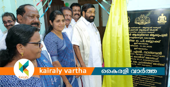 വെളിയന്നൂർ ആയുർവേദ ആശുപത്രി ഒ.പി. ബ്ലോക്ക് ഉദ്ഘാടനം ചെയ്തു