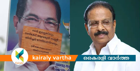 നന്ദി ഇല്ലെങ്കിലും നന്ദികേട് ആവരുത് സണ്ണീ; സണ്ണി ജോസഫിനെതിരെ സുധാകരന്&zwj; അനുകൂലികളുടെ പോസ്റ്റര്&zwj;