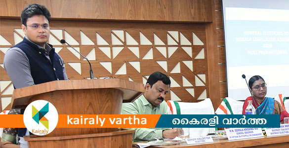 നിയമസഭാ തെരഞ്ഞെടുപ്പ്; കോട്ടയത്ത് തയ്യാറെടുപ്പുകള്&zwj; നിരീക്ഷകര്&zwj; വിലയിരുത്തി
