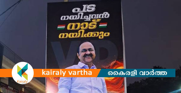 'പട നയിച്ചവന്&zwj; നാട് നയിക്കും'; തൊടുപുഴയില്&zwj; വി ഡി സതീശന് വേണ്ടി കൂറ്റന്&zwj; ഫ്&zwnj;ളക്&zwnj;സ്