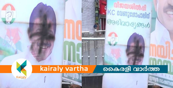 കെ സി വേണുഗോപാലിൻ്റെ ഫ്ലക്സിൽ കരിഓയിൽ ഒഴിച്ച നിലയിൽ