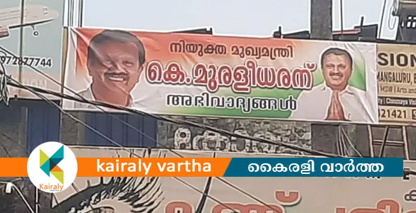 'നിയുക്ത മുഖ്യമന്ത്രി കെ. മുരളീധരന് അഭിവാദ്യങ്ങൾ';  കണ്ണൂരിൽ ഫ്ലക്സ്