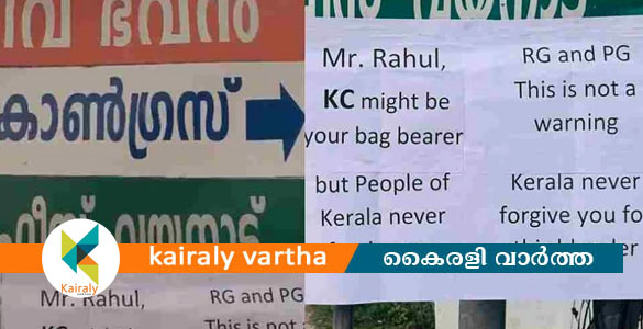 വയനാട് മറന്നേക്കൂ കേരളത്തിലെ ജനം നിങ്ങളോട് പൊറുക്കില്ല; രാഹുലിനും പ്രിയങ്കയ്ക്കുമെതിരെ പോസ്റ്റർ