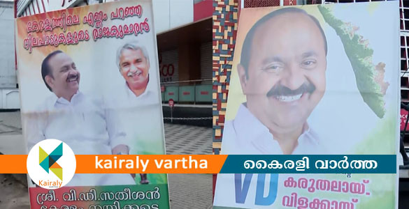 മുഖ്യമന്ത്രിയെ അറിയാൻ മണിക്കൂറുകൾ മാത്രം; കോട്ടയത്ത് വി ഡിക്കായി വീണ്ടും ഫ്&zwnj;ളക്സ്