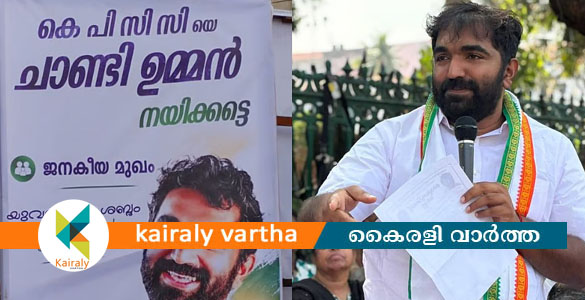 "കെപിസിസിയെ ചാണ്ടി ഉമ്മൻ നയിക്കട്ടെ"; തിരുവനന്തപുരത്ത് ഫ്ലക്സ്