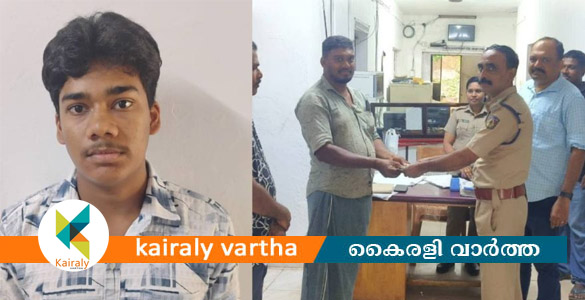കളഞ്ഞുകിട്ടിയ പണം പോലീസ് സ്റ്റേഷനിൽ ഏൽപ്പിച്ച പ്ലസ് ടു വിദ്യാർഥിയുടെ സത്യസന്ധത
