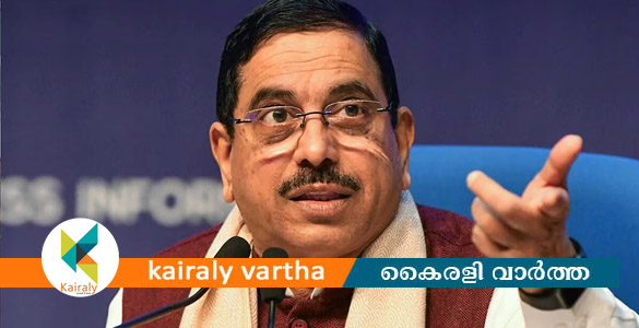 ധര്&zwj;മ്മേന്ദ്ര പ്രധാന്റെ രാജി; പ്രള്&zwj;ഹാദ് ജോഷി കേന്ദ്ര വിദ്യാഭ്യാസ മന്ത്രിയാകും