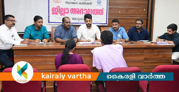 കോട്ടയത്ത് യുവജന കമ്മീഷൻ അദാലത്ത്; എട്ടു പരാതികൾ തീർപ്പാക്കി