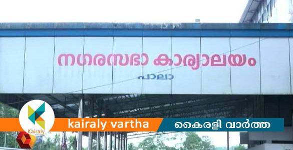 പാലാ നഗരസഭ ചെയർപേഴ്സണ്&zwj; തെരഞ്ഞെടുപ്പ് ഇന്ന്