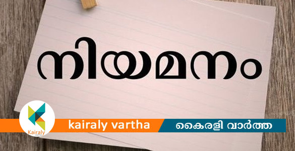 ഹോമിയോ മെഡിക്കൽ ഓഫീസർ; താത്കാലിക നിയമനം