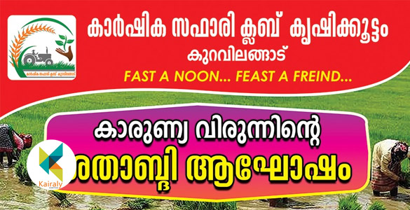 മണ്ണിൽ നിന്ന് മനുഷ്യനിലേക്ക്; കാർഷിക സഫാരി ക്ലബിന്റെ കാരുണ്യ വിരുന്നിന് നൂറിന്റെ തിളക്കം