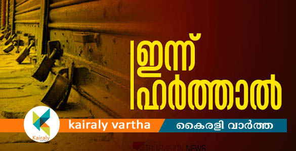 ഇടുക്കിയിൽ ഇന്ന് ഹർത്താൽ: ജില്ലാ സ്കൂൾ കായികമേളയെ ബാധിക്കില്ല